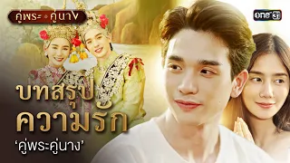 บทสรุปความรัก ‘คู่พระคู่นาง’ | Special Clip คู่พระคู่นาง | one31