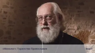 «Монолог»: Торжество Православия