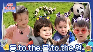 [시간역.슈.행⏰] 🐏🦒🐄🐼🦘🐢동물+아이 =💛   [슈돌유튜브] KBS 방송