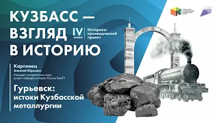 Кузбасс: взгляд в историю. Лекция «Гурьевск: истоки кузбасской металлургии»