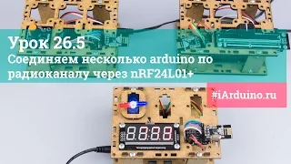 Урок 26.5 Соединяем несколько arduino по радиоканалу через nRF24L01+