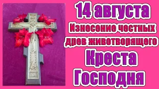 14 августа - Изнесение честных древ животворящего Креста Господня! С Медовым спасом!