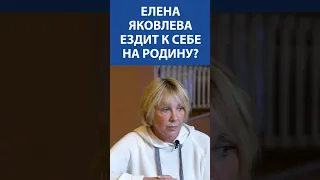 ЕЛЕНА ЯКОВЛЕВА ездит ли к себе на родину в Украину?