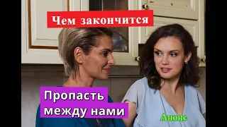 ПРОПАСТЬ МЕЖДУ НАМИ сериал Чем закончится Анонс