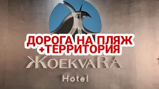 Отель Жоэквара | Дорога на пляж+территория | Абхазия май 2021
