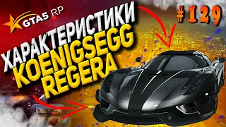 Koenigsegg Regera FT разгон / максималка / торможение на GTA5RP / ГТА 5 РП