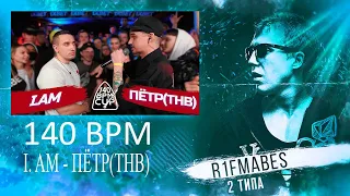 140 BPM CUP: I.AM X ПЁТР(ТНВ)[Реакция со стрима]