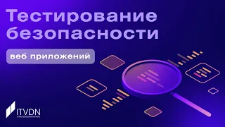 Тестирование безопасности веб-приложений ➤ Основы