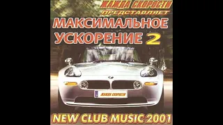 Казанова Records Жажда скорости   Максимальное ускорение 2 2001