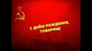 С ДНЁМ РОЖДЕНИЯ! РОЖДЁННЫМ В СССР С ДОБРОЙ УЛЫБКОЙ!