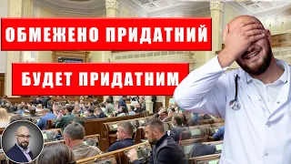 Был обмежено придатним - будешь придатним. Права человека...