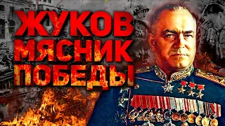 ГЕОРГИЙ ЖУКОВ - МЯСНИК ПОБЕДЫ (ПРАВДА О МАРШАЛЕ-МОНСТРЕ)