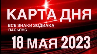 КАРТА ДНЯ🚨18 МАЯ 2023 (2 часть) СОБЫТИЯ ДНЯ🌈ПАСЬЯНС РАСКЛАД КВАДРАТ СУДЬБЫ❗️ГОРОСКОП ВЕСЫ-РЫБЫ❤️