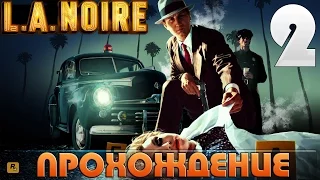 Прохождение L.A Noire. Серия 2 [Вооружен и очень опасен]