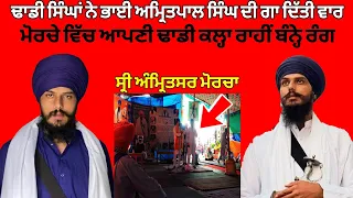 Amritsar Morcha || Bhai Amritpal Singh ji Khalsa