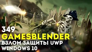 Gamesblender № 349: новый вишлист в Steam, взлом защиты UWP Windows 10, THQ Nordic собирает друзей