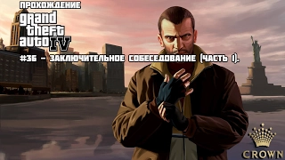 Прохождение Grand Theft Auto IV #36 - Заключительное собеседование (Часть 1).