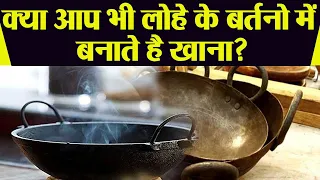 लोहे के बर्तन में खाना बनाना सही या गलत?| Cooking Food in Iron Utensils Safe or not| Boldsky