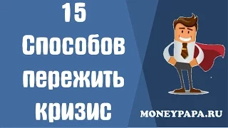 MoneyPapa:15 Способов пережить кризис