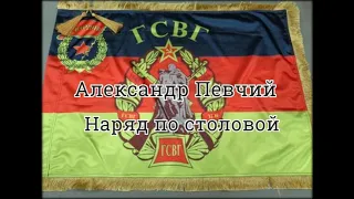 Александр Певчий - Наряд по столовой