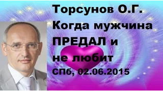 Торсунов О.Г. Когда мужчина ПРЕДАЛ и не любит. С.-Пб, 02.06.2015.