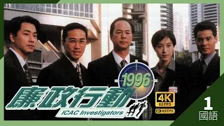 #TVB Drama 廉政行動1996 4K 60FPS  1/5｜#狄龍 #任達華 #郭藹明 陳法蓉 劉錦玲 廖啓智 吳啓華 主演｜TVB  國語中字 #HK