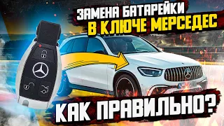 Замена батарейки в ключе Мерседес — как правильно?