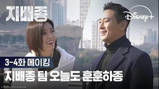 쿵! 하면 짝! 하고 맞는 지배종 팀 케미ㅣ[지배종] 3-4화 메이킹ㅣ디즈니+