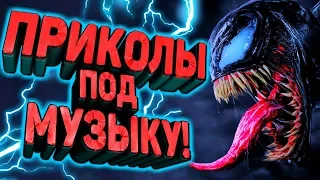 Приколы под музыку 2019. Новые приколы под популярную музыку. Попробуй не засмейся. Выпуск 8