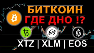 БИТКОИН ПРОГНОЗ ( BTC )  | ОБЗОР КРИПТОВАЛЮТ ( XTZ | XLM | EOS )