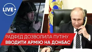 КЛОЧОК / РадФед РФ дозволила ввести російські війська на Донбас: загроза прямого вторгнення?