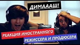 Producer and Filmmaker Reaction Dimash Kudaibergen Know. Alan Badoyev 2019