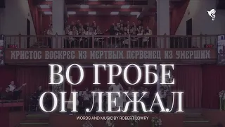 Во гробе Он лежал (Он воскрес) /// Хор ц. Благодать г. Минск