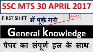 SSC MTS EXAM 30 APRIL 2017  - general knowledge (gs/gk/ga) in hindi part 1 || ssc mts exam review
