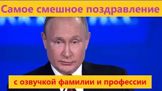 Самое смешное поздравление от президента | Видео поздравление с днем рождения от Путина по фамилии