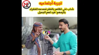 شاب في #اليمن غني يتظاهر بانه فقير في شوارع اليمن فاكرمه الفقراء اكرامهم تركت لهم الجميل شاهد