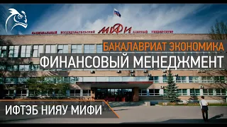 Бакалавриат 38.03.01 Экономика - Финансовый менеджмент в НИЯУ МИФИ