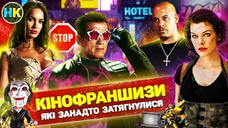 Популярні КІНОФРАНШИЗИ, яким давно пора зупинитися