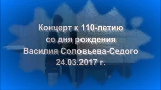 Концертк 110-летию со дня рождения Василия Соловьева Седого