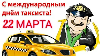 22 МАРТА МЕЖДУНАРОДНЫЙ ДЕНЬ ТАКСИСТА ПОЗДРАВЛЕНИЯ С ДНЁМ ТАКСИСТА!!!