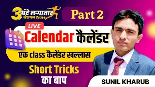 Calendar Tricks And Shortcuts #2 | Calendar Short Tricks In Hindi | Reasoning Tricks By Sunil kharub