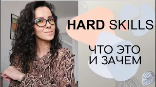 HARD SKILLS. ЧТО ЭТО И КАК РАЗВИВАТЬ  СЛОЖНЫЕ НАВЫКИ | +18