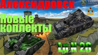 Танки Онлайн | Новый комплект | Lp N 26