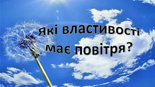 Урок 28. Які властивості має повітря? Я досліджую світ 3 клас.