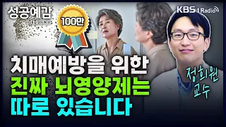 치매예방을 위한 진짜 뇌영양제는 따로 있습니다 - 정희원 교수 (서울아산병원 노년내과) [성공예감 이대호입니다] 2부 심층 인터뷰 | KBS 240327 방송