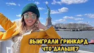 GREEN CARD, ВЫИГРАЛА ГРИН КАРТУ США, ЧТО ДАЛЬШЕ? DS-260, МЕДОСМОТР, ВАКЦИНАЦИЯ, ИММИГРАЦИЯ США🇺🇸