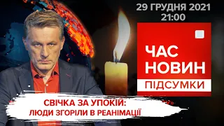 Трагедія в лікарні. "Золоті" продукти. Переговори Байдена і Путіна | Час новин: підсумки - 29.12.21