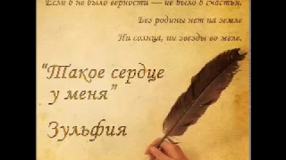 Такое сердце у меня (Слушать бесплатно стихи Зульфии)