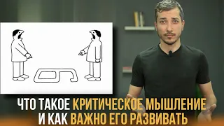 Что такое критическое мышление и как важно его развить. Наглядно и с примерами