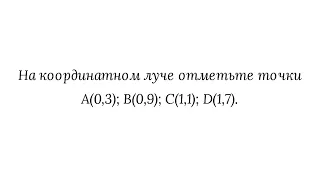 Изображение десятичных дробей на координатном луче